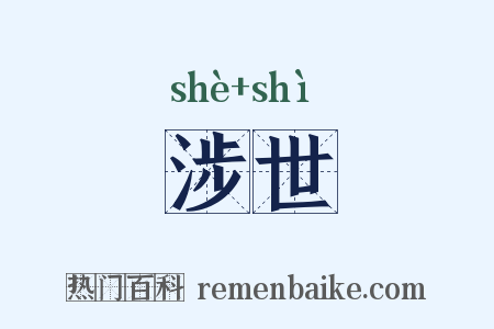 涉世是什么意思的图片